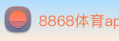 8868体育app官方网站 Logo